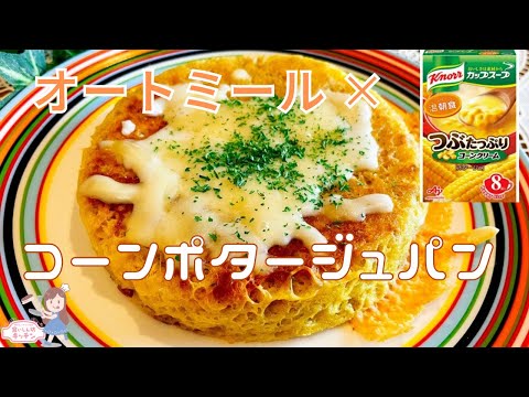 【ずぼらダイエット】レンチン！オートミールコーンポタージュパン