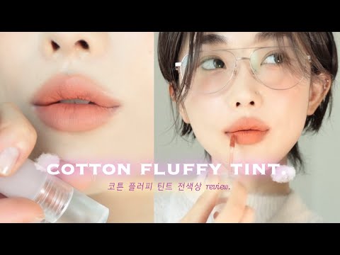 입술이 예뻐보이는 보송립 최강자⭐️레미유 코튼 플러피 틴트☁️ 전색상 리뷰✨