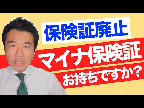 【健康保険証】いよいよ廃止が迫ってきた健康保険証について解説します | 佐藤力 チャンネル | 練馬区議会議員 | 練馬の力