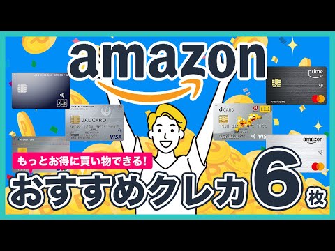 Amazonでお得に買い物できるおすすめのクレジットカード6枚！ポイント還元率や付帯サービスなどを徹底比較