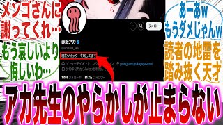 【推しの子最終巻】アカ先生の「とんでもないやらかし」により「Xが冬眠」してる件について気付いてしまった天才的な読者の反応集【推しの子】【漫画】【考察】【アニメ】【最新話】【みんなの反応集】