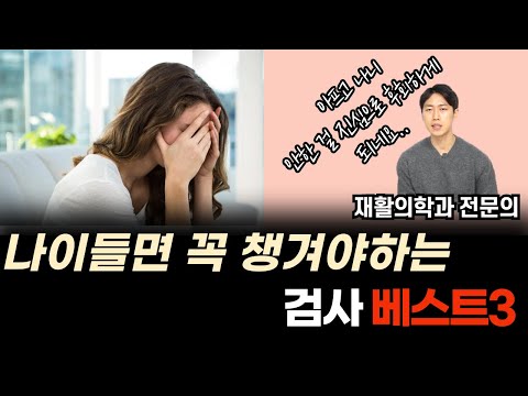 아프고 나서 보니 안한 걸 진심 후회하게 되는 검사 세가지 | 나이들면 꼭 챙겨야하는 검사 베스트3