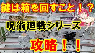 【万代書店高崎店】苦手な箱に挑戦！？呪術廻戦のぬーどるストッパーと呪魂ノ型シリーズに挑戦です！！