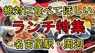 【名古屋グルメ】絶対に食べてほしい安くて美味しい名古屋駅・周辺にある絶品ランチの特集です