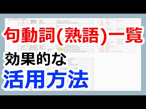 【ダウンロード可能】英語の句動詞（熟語）一覧表リスト