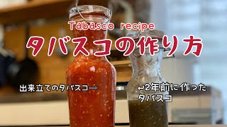 自家製タバスコは絶品！タバスコの作り方☆Tabasco