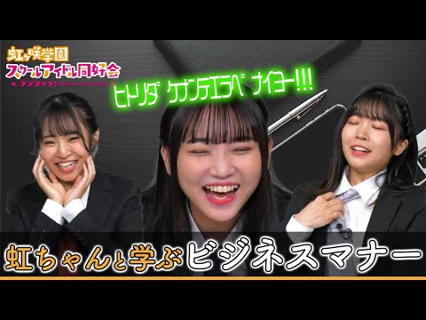 【ニジガク】内田秀, 矢野妃菜喜, 村上奈津美と学ぶビジネスマナー