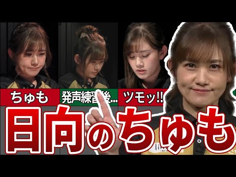 【ちゅも】日向 藍子　Mリーグ何回聞いても「ちゅも」集