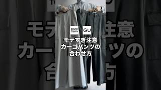 カーゴパンツをこうやって合わせるとめちゃくちゃモテます！！！✨女子ウケ抜群なので是非😊#ファッション #プチプラ #コーデ