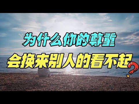 你对别人的尊重，为什么会换来看不起？因为你不懂人性