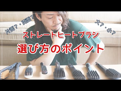 【美容】ストレートヒートブラシを選ぶポイント | How to choose your ideal straightening brush