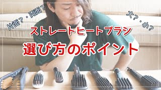 【美容】ストレートヒートブラシを選ぶポイント | How to choose your ideal straightening brush