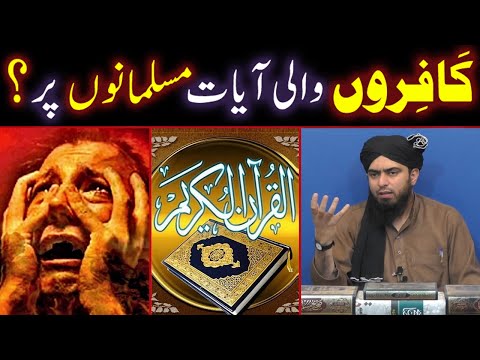 KAFIRON Wali Ayaat MUSALMANO Par Lagana ??? Buzurg Vs Nabi ﷺ ??? (By Engineer Muhammad Ali Mirza)