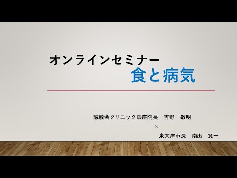 第1回オンラインセミナー「食と病気」