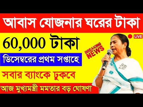 Pradhan Mantri Awas Yojana Latest Update 2024 Increase Amount || PMAYG 1st Payment WestBengal