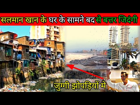 Salman Khan ke घर के सामने बाद से बत्तर जिदंगी जुग्गी झोपड़ियों में Mumbai slums Bandra slums life