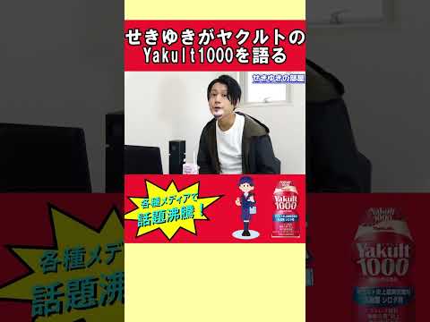 せきゆきが話題のヤクルト1000を語る①#Shorts