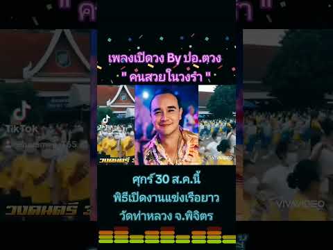 พบกับ ปอ.ตวง รำวง 3 ส ในพิธีเปิดงานแข่งขันเรือยาว จ.พิจิตร ศุกร์ที่ 30 ส.ค. วัดท่าหลวง จ.พิจิตร