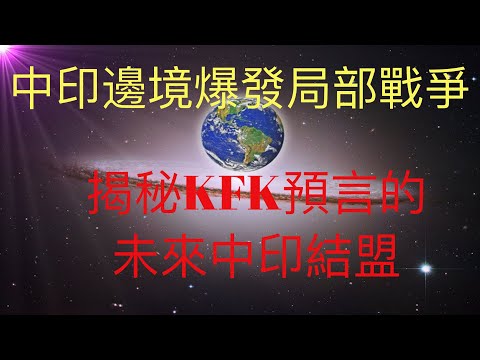 中印在邊境爆發激烈衝突，傳雙方各死傷數十人。獨家揭秘為何未來人KFK預言中印會在未來的三戰結盟？為何未來人2062預言印度吞併中國。 #KFK研究院