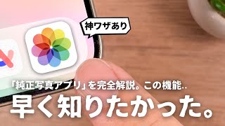 ぜひ知っておきたい『純正写真アプリ』の使い方・裏ワザをご紹介します。