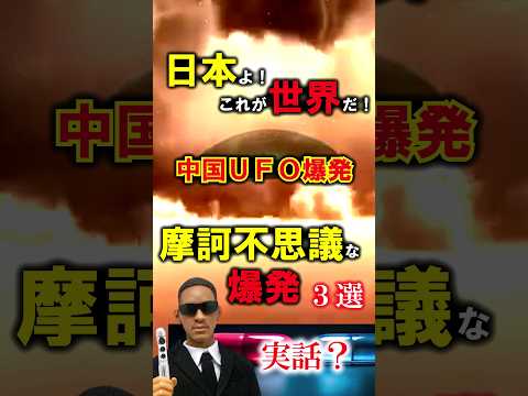 【実話？】日本よこれが世界だ！摩訶不思議な爆発３選　#チャイナボカン #中国爆発 #ナニコレ