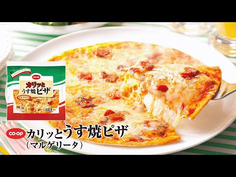 お子さま喜ぶパーティーメニュー「CO・OPカリッとうす焼ピザ」