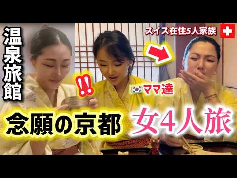 Kyoto trip | First time visiting Onsen Ryokan in Japan ｜my Korean friends surprised eating Kaiseki