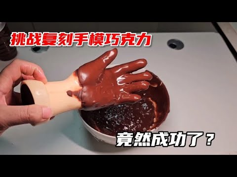 DIY 'hand model chocolate' with high success rate - I did it!