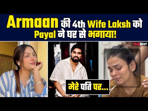 Armaan Malik की चौथी बीवी Laksh Chaudhary को Payal- Kritika ने घर से निकाला, हुई भयंकर लड़ाई