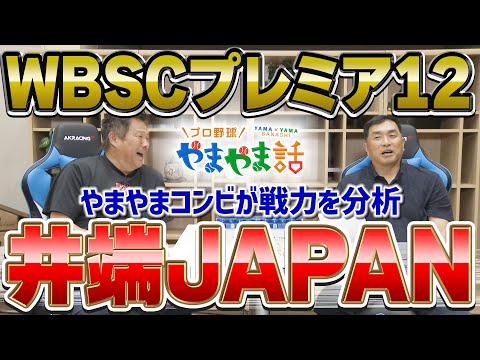 山本昌＆山﨑武司 プロ野球 やまやま話「井端JAPAN プレミア12展望」