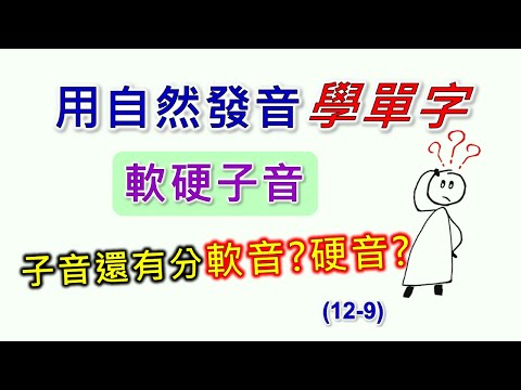 自然發音單字-9-軟硬子音單字。首創以自然發音規則記憶單字，會念就會背。並把單字每個字母念出來，聽著就能背。