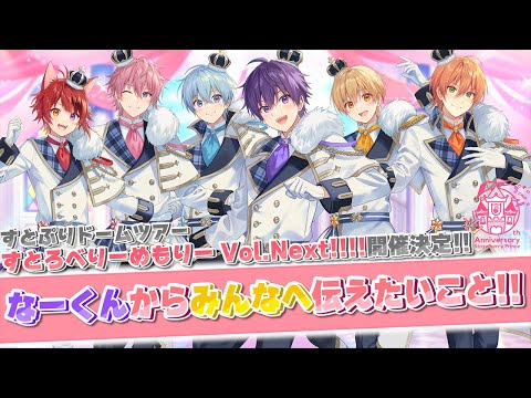 ななもりから大事なお話があります。【すとぷりドームツアー開催決定！】