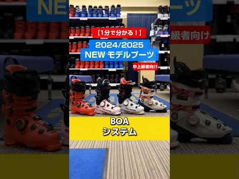 1分でわかる！「NEWモデルブーツの特長説明」2024/2025 NEW MODEL BOOTS「BOA」システム