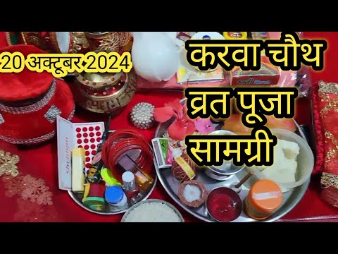 करवा चौथ पूजन सामग्री 2024/  Karva Chauth Pujan samagri 2024 | 20 अक्टूबर |