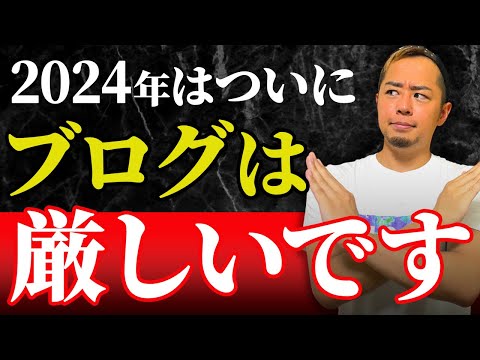 【2024年ついに】ブログで稼ぐのは厳しい！？3つのオワコン説について語ります