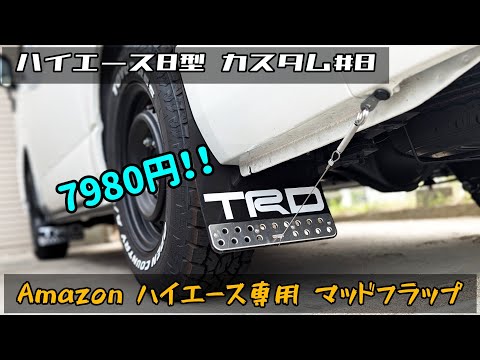 【ハイエース8型 カスタム#8】Amazon マッドフラップ 改 レビュー