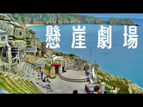 英國攝影遊記：海景無敵的懸崖劇場/米納克劇場（MINACK THEATRE）