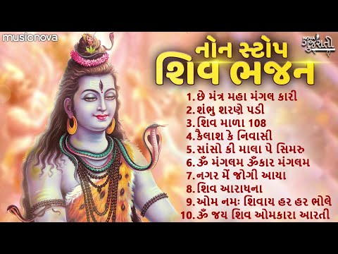 Non Stop Shiv Bhajan શિવ ભજન | શ્રાવણ માસ ભજન | Om Namah Shivaya | Shiv Mala | Gujarati Bhajan