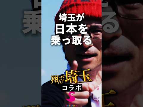 翔んで埼玉【正式コラボ】参加型企画始動