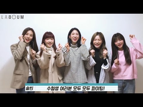 라붐(LABOUM) - 2020 수능 응원 영상