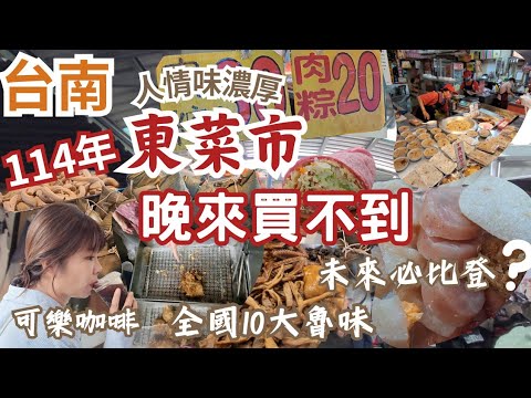 114年台南東菜市-滿是人情味，晚來買不到：劉記煙燻魯味、阿嘉熟食、美玉炸物、明宗魚丸、美鳳油飯、阿粉姨奶茶、阿真春捲、金鑾肉粽、蔡家生菜、洪姐紅燒牛肉&四神湯、夢蟲咖啡、阿生兄果汁站、傳統手工魚冊