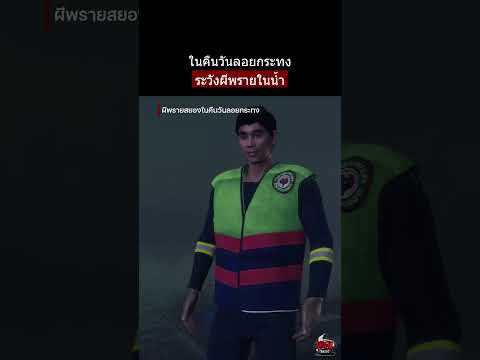 ผีพรายวันลอยกระทง | หลอนไดอารี่