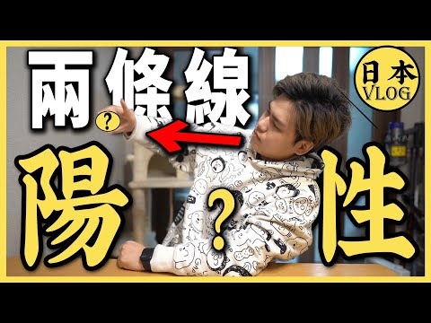 【日本疫情】本想拍影片介紹如何自己測核酸，完全沒想到會出這個結果…… | 日本如何自己在家檢測核酸 | 日本疫情現狀