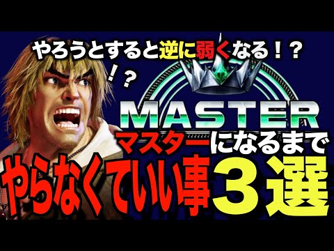 【スト6】マスターに上がるまでやらなくていいNG行動３選！【あじふらい】#地上戦　#対策 #解説