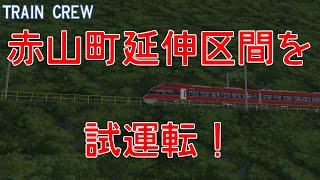 【TRAIN CREW】独占配信！赤山町延伸試運転！