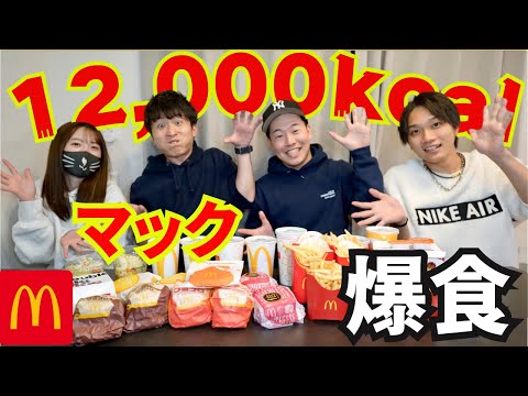 【マック】1万円大食い12000kcal食べきるまで帰れません！モッパン喧嘩になります。#マクドナルド #マック #1万円 #大食い #岡山 #ポテト #ハンバーガー #ナゲット #岡山グルメ