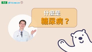 【認識糖尿病】什麼是糖尿病？ | 康健控糖生活學