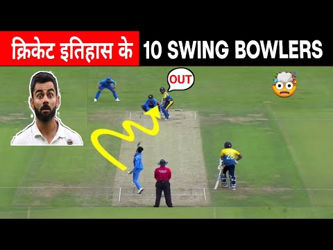 Top 10 Most Specialist Swing Bowlers In Cricket History 😱 || क्रिकेट इतिहास के 10 स्विंग गेंदबाज़