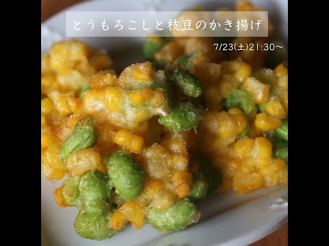 トウモロコシと枝豆のかき揚げ