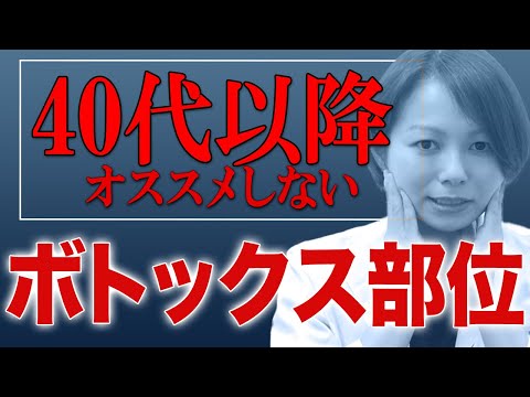 【要注意】40代以降の方にオススメできないボトックスについて